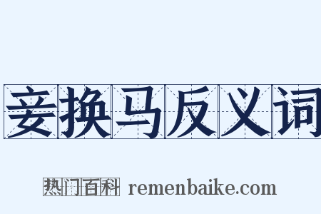 妾换马反义词是什么意思的图片